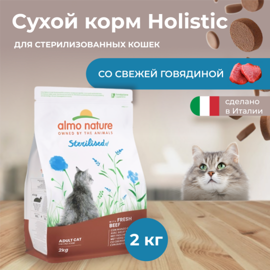 Корм «Almo Nature» Холистик, для стерилизованных кошек, говядина/рис, 2 кг