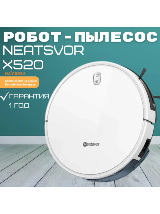 Робот-пылесос Neatsvor X520 белый