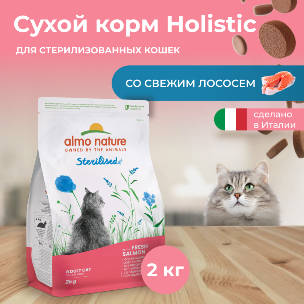 Корм для кошек «Almo Nature» Holistic, Sterilised, лосось/рис, 2 кг