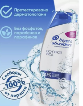 Шампунь HEAD&SHOULDERS Против перхоти Основной уход, 200 мл