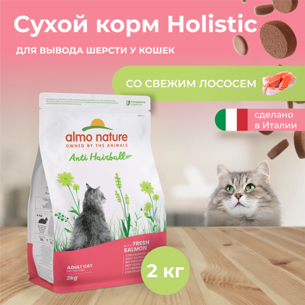 Корм «Almo Nature» Холистик, для взрослых кошек, вывод шерсти, лосось/картофель, Hairball, 2 кг