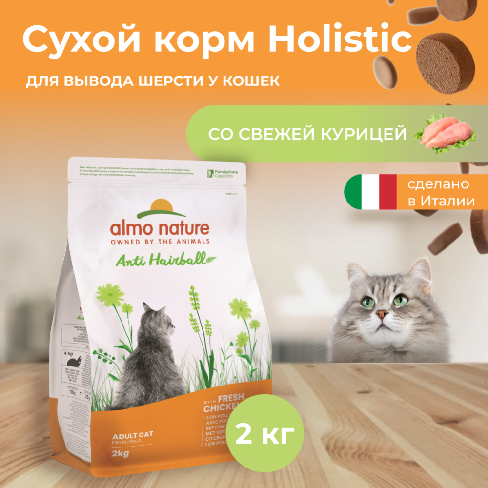 Корм «Almo Nature» Холистик, для взрослых кошек, вывод шерсти, курица/рис, Hairball, 2 кг