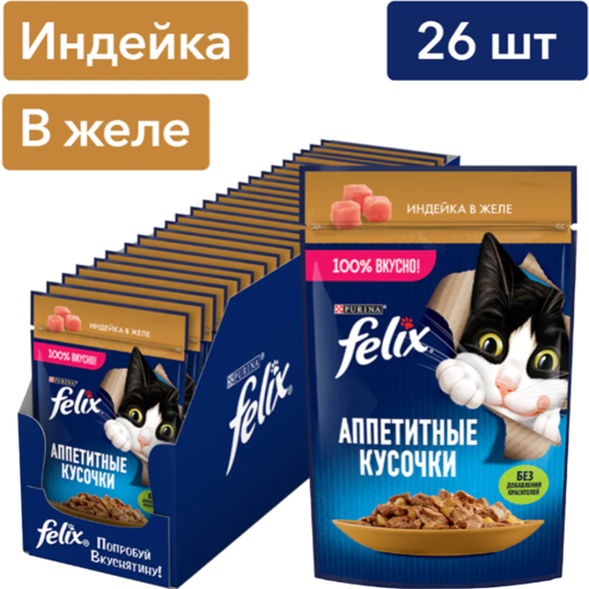 Уп. Корм для кошек «Felix» с индейкой в желе, 26х75 г