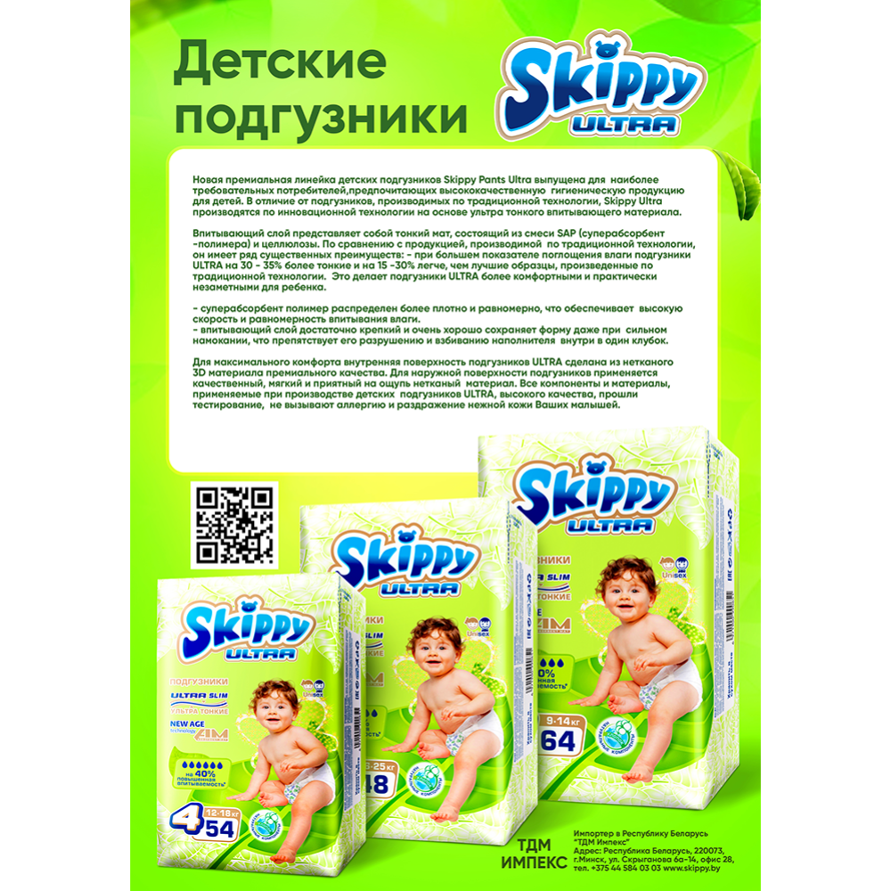 Подгузники детские «Skippy» Ultra, размер 3, 4-9 кг, 64 шт #1