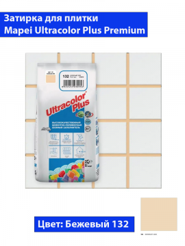 Фуга Mapei Ultra Color Plus N132 (2кг, бежевая)