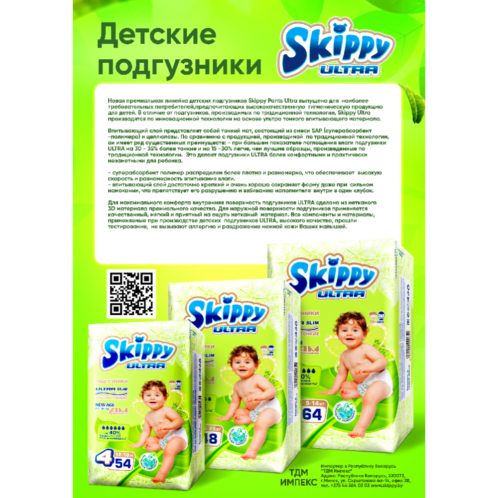 Подгузники детские «Skippy» Ultra, размер 4, 12-18 кг, 54 шт