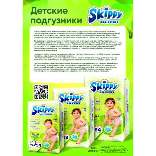 Подгузники детские «Skippy» Ultra, размер 5, 16-25 кг, 48 шт