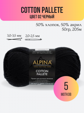 Пряжа Cotton Pallete цвет 02 черный - 5 мотков