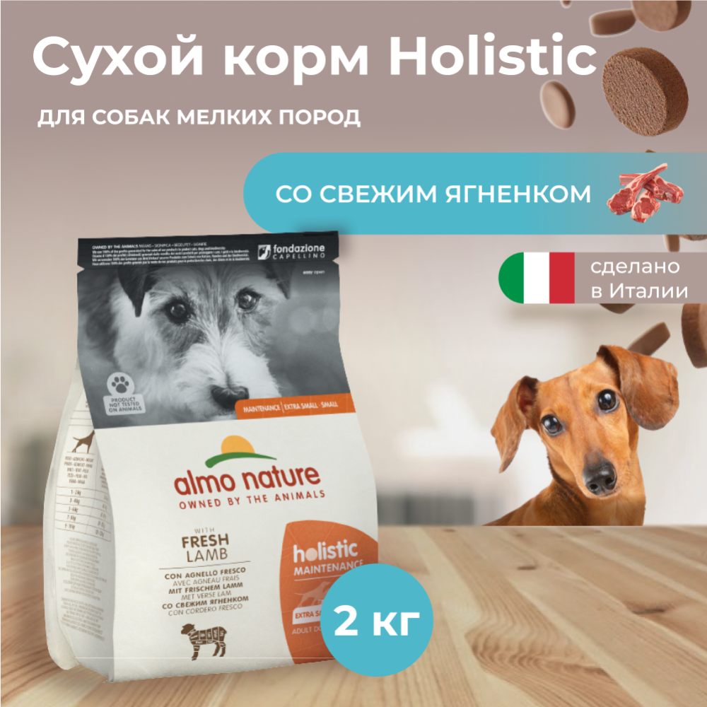 Корм для собак «Almo Nature» Holistic, для взрослых собак малых пород, ягненок, 2 кг