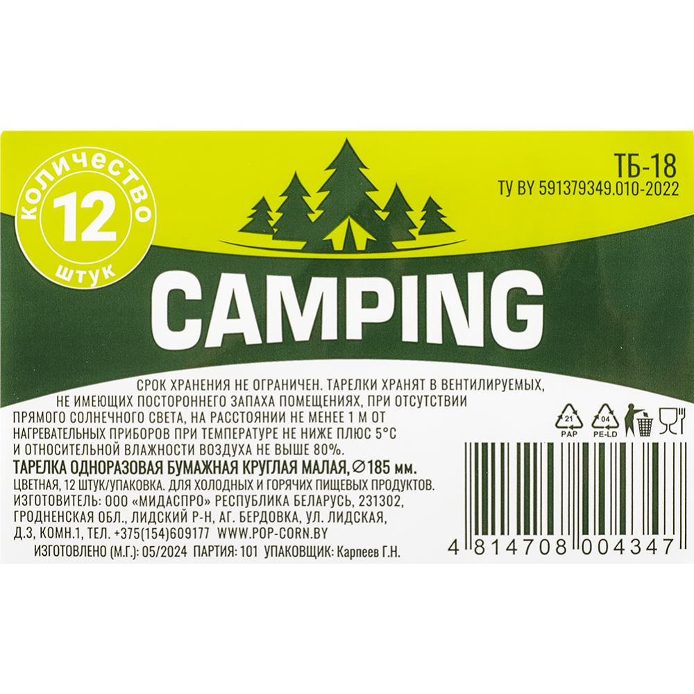 Набор одноразовых тарелок «Camping» 185 мм, ТБ-18, 12 шт #2