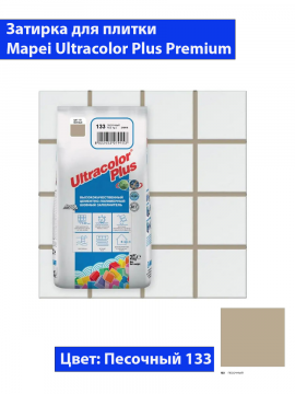 Фуга Mapei Ultra Color Plus N133 (2кг, песочный)