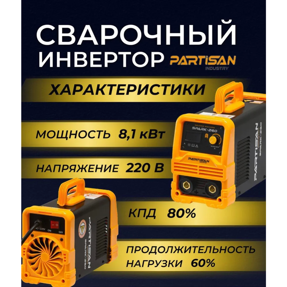 Сварочный инвертор «Partisan» Spark-260