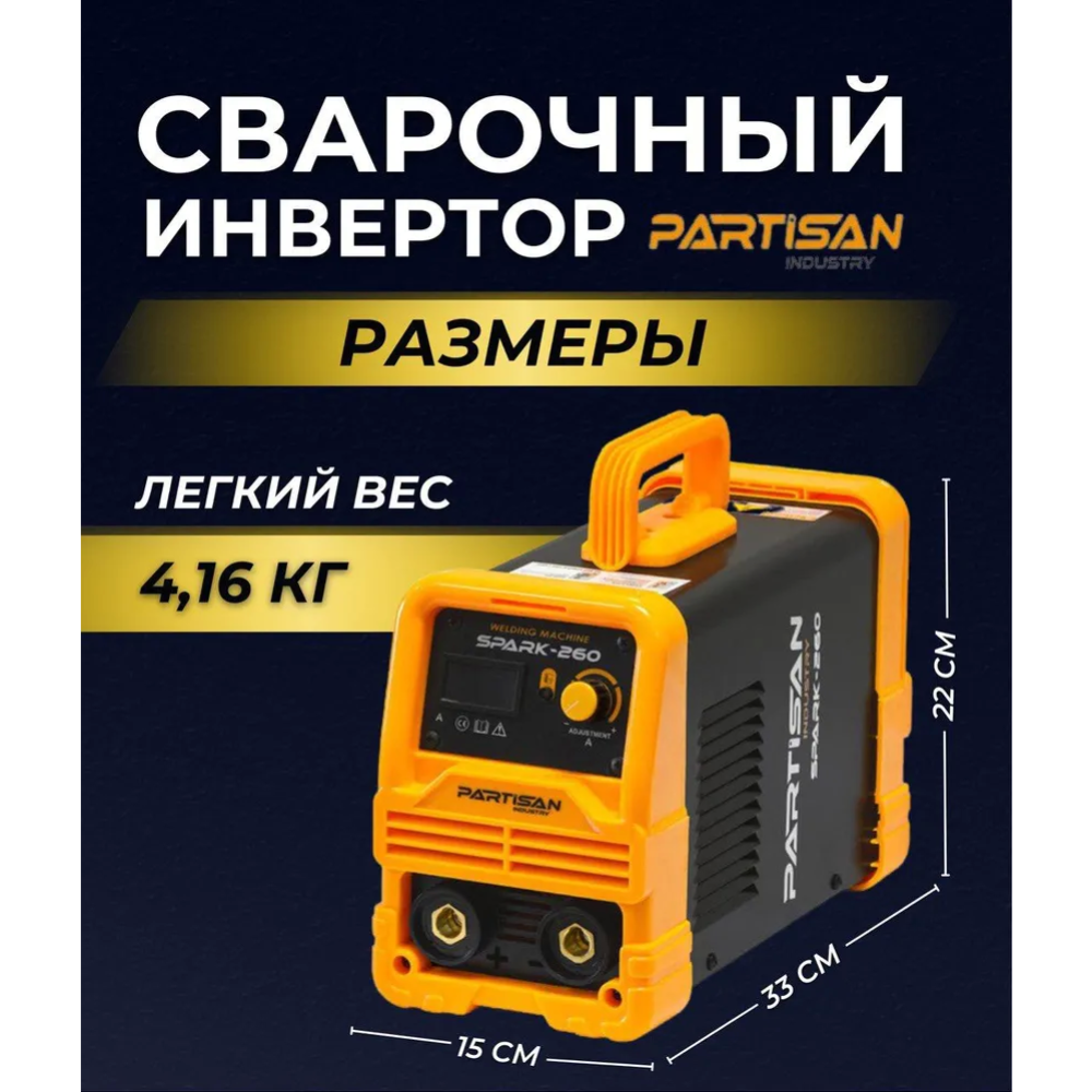 Сварочный инвертор «Partisan» Spark-260