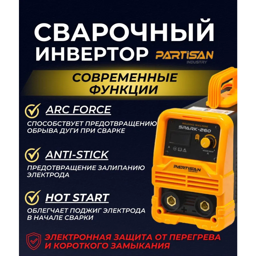 Сварочный инвертор «Partisan» Spark-260