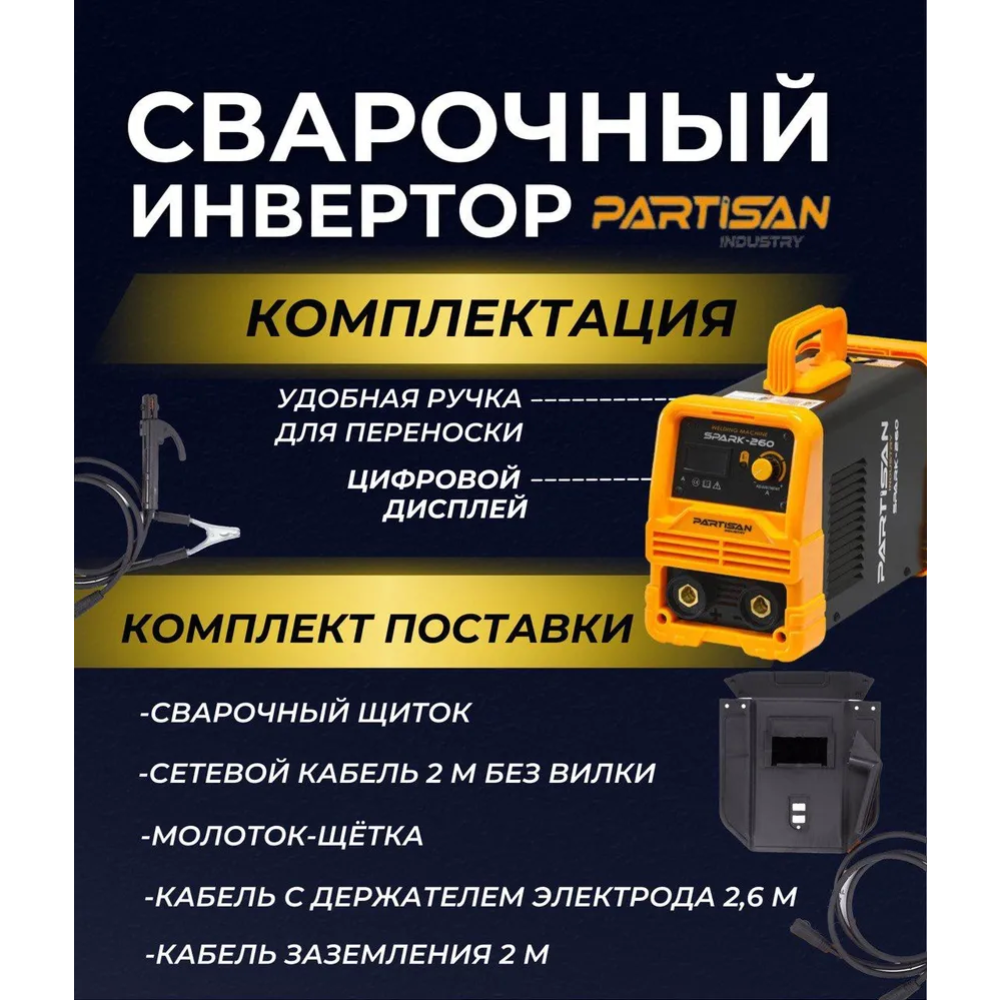 Сварочный инвертор «Partisan» Spark-260