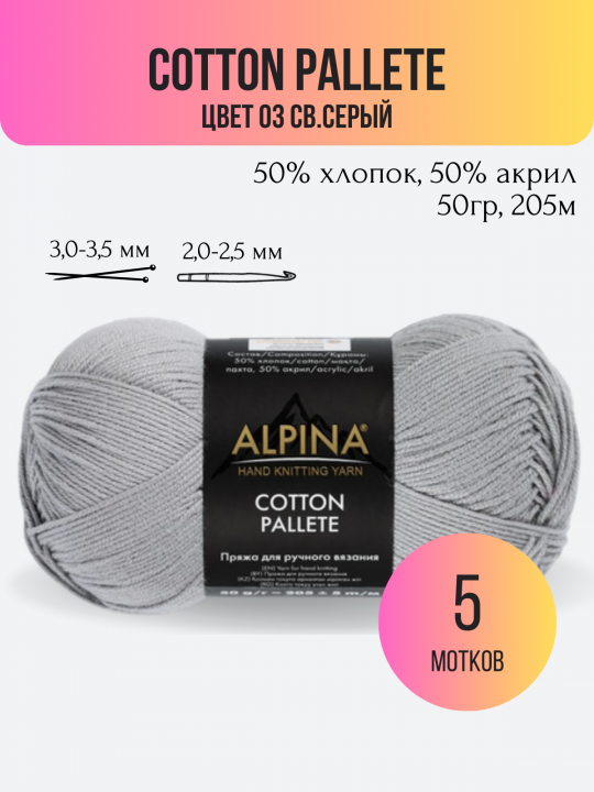 Пряжа Cotton Pallete цвет 03 св.серый - 5 мотков
