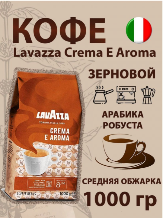 Кофе в зерне «Lavazza» CREMA e Aroma , 1000г, Италия