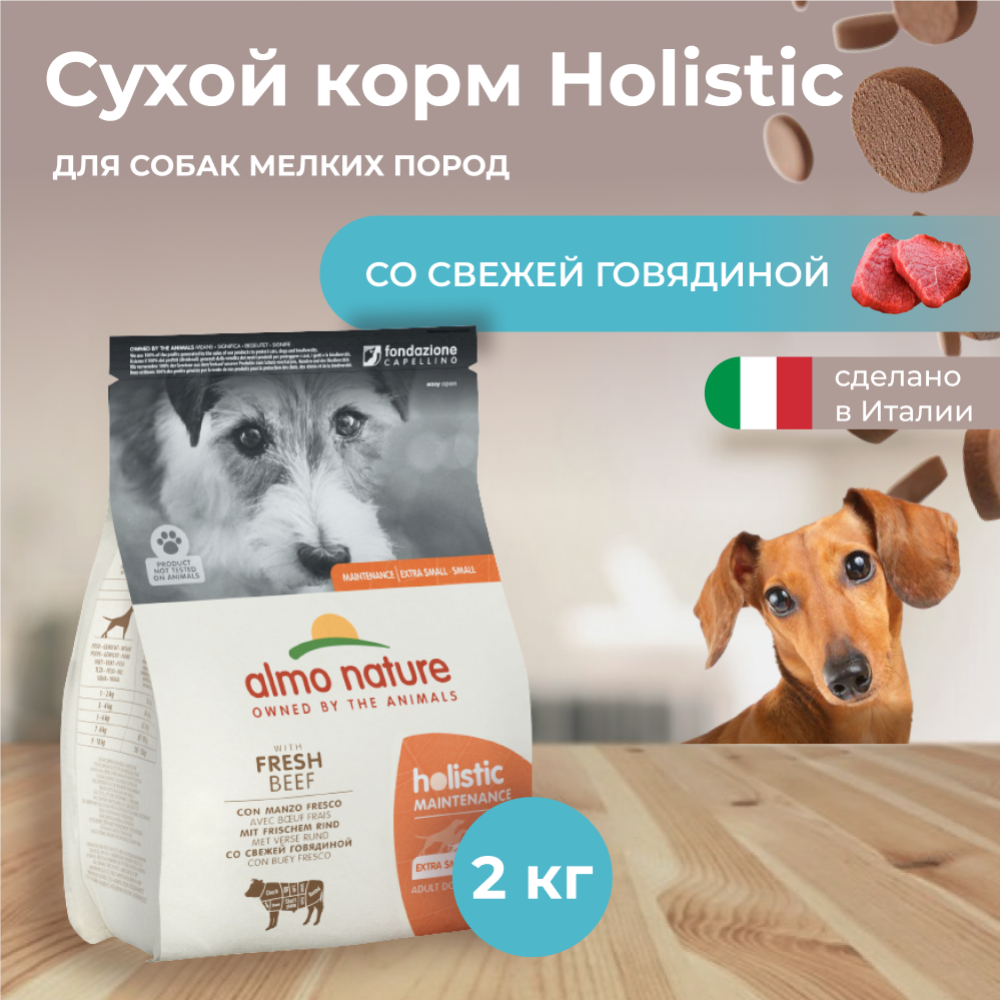 Корм для собак «Almo Nature» Holistic, для взрослых собак малых пород, говядина, 2 кг