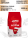 Кофе в зернах «Lavazza» Qualita Rossa. 1000г. Италия