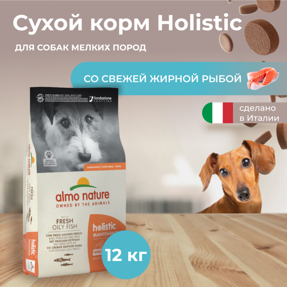 Корм для собак «Almo Nature» Holistic, для взрослых собак малых пород, жирная рыба, 12 кг
