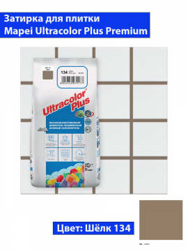 Фуга Mapei Ultra Color Plus N134 (2кг, шёлк)