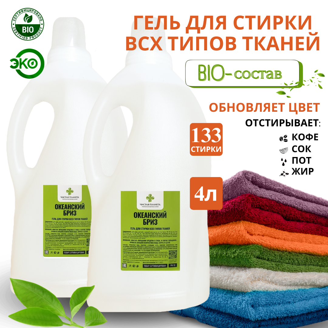 Гель для стирки всех типов ткани «ОКЕАНСКИЙ БРИЗ», ЭКО, бесфосфатный, биоразлагаемый,  4л