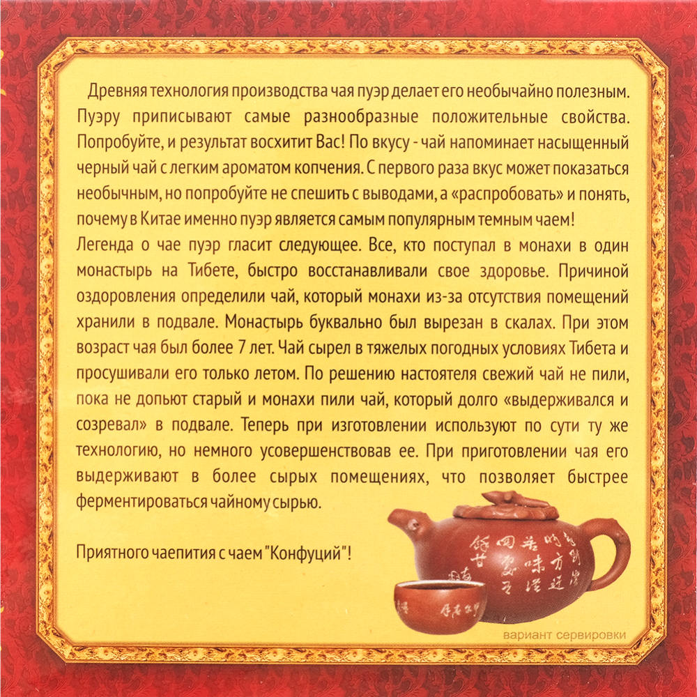 Чай пуэр «Конфуций» пресованный  100 г