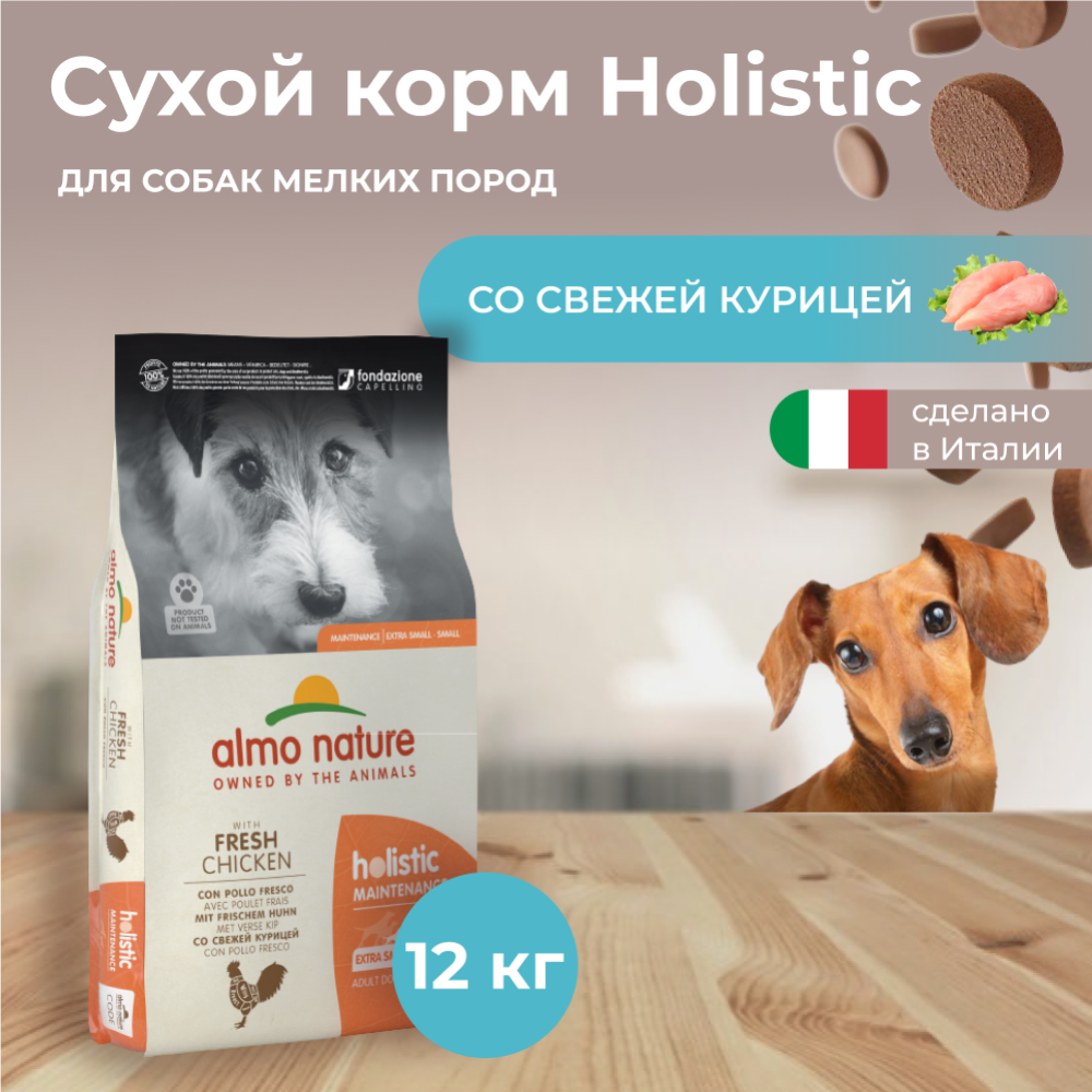 Корм для собак «Almo Nature» Holistic, для взрослых собак малых пород, курица, 12 кг