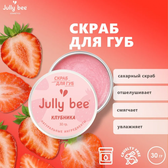 Сахарный скраб для губ со вкусом Клубники Jully bee, 30 гр.