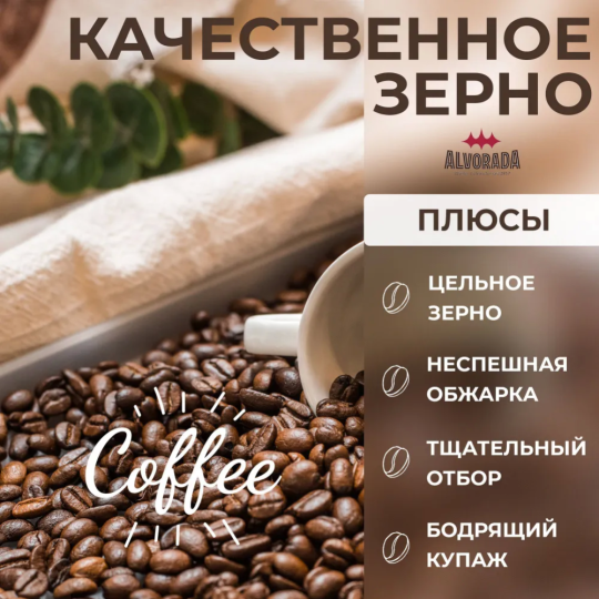 Кофе в зернах «Alvorada» Cafe Crema, 1 кг 