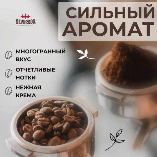 Кофе в зернах «Alvorada» Cafe Crema, 1 кг 