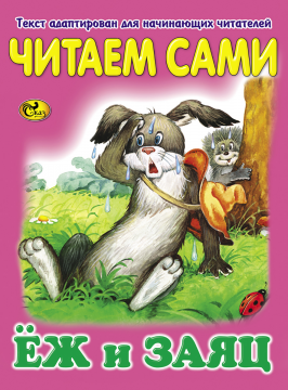 Читаем сами. Еж и заяц