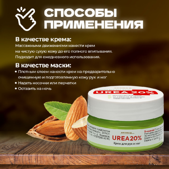 Крем для рук и ног «Aroma'Saules» Urea 20%, 75 мл