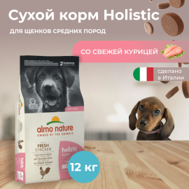 Корм для щенков «Almo Nature» Holistic, для средних пород, курица, 12 кг