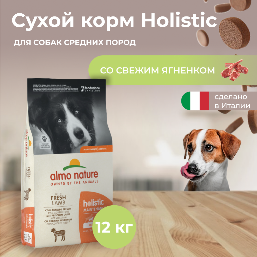 Корм для собак «Almo Nature» Holistic, для взрослых собак средних пород, ягненок, 12 кг
