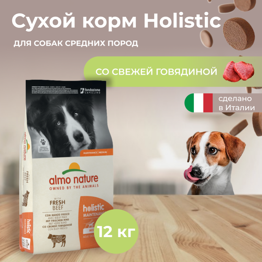 Корм для собак «Almo Nature» Holistic, для взрослых собак средних пород, говядина, 12 кг