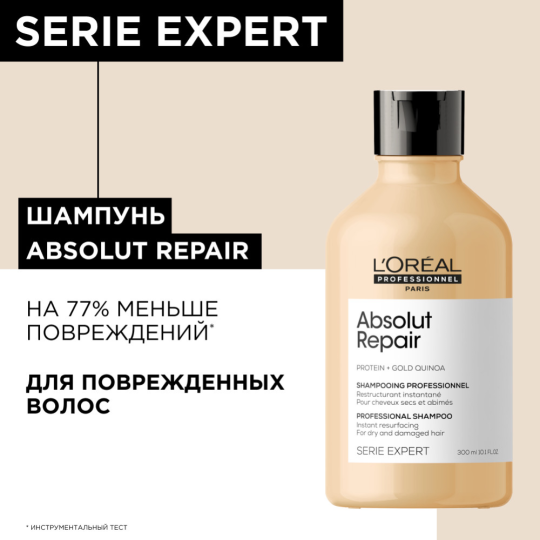 Шампунь для волос «L'Oreal Professionnel» Absolut Repair, 300 мл