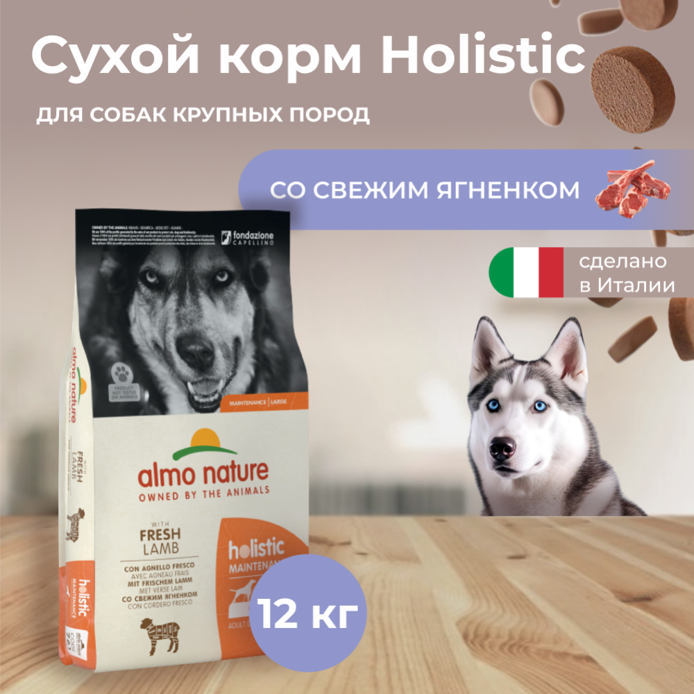 Корм для собак «Almo Nature» Holistic, для взрослых собак крупных пород, ягненок, 12 кг
