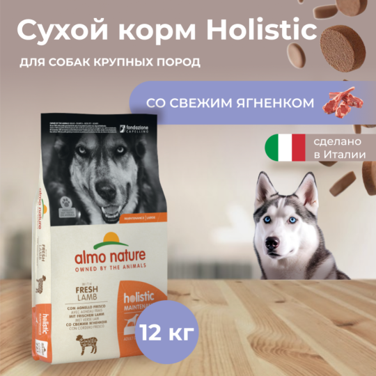 Корм для собак «Almo Nature» Холистик, для крупных пород, ягненок, 12 кг