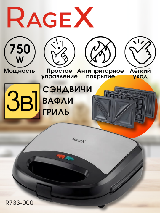 Мультипекарь 3в1 вафельница, сэндвичница, гриль RageX R733-000