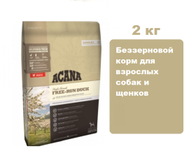 Корм ACANA FREE-RUN DUCK (Утка) 2 кг.  Беззерновой корм для взрослых собак и щенков