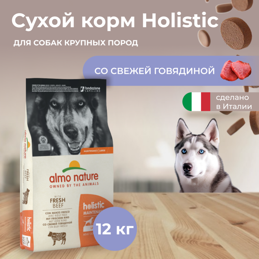 Корм для собак «Almo Nature» Holistic, для взрослых собак крупных пород, говядина, 12 кг