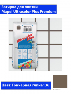 Фуга Mapei Ultra Color Plus N136 (2кг, гончарная глина)