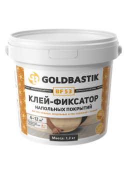 Клей-фиксатор напольных покрытий «GOLDBASTIK BF 53» (для текстильных, модульных и пвх покрытий). Впитывающее и невпитывающее основание (6-12м2). 1,2 кг.