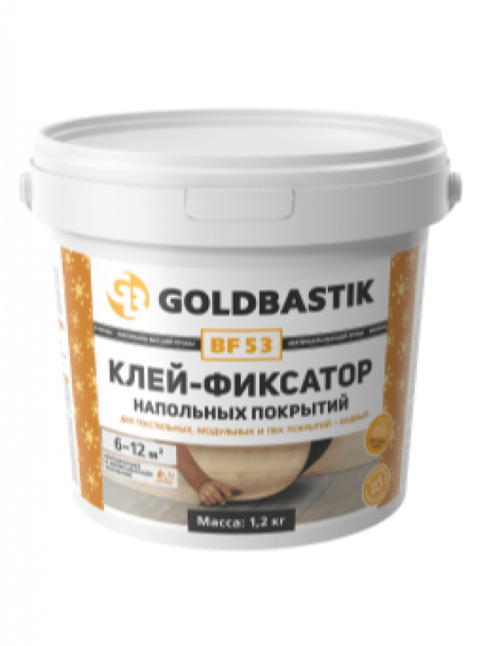 Клей-фиксатор напольных покрытий «GOLDBASTIK BF 53» (для текстильных, модульных и пвх покрытий). Впитывающее и невпитывающее основание (6-12м2). 1,2 кг.