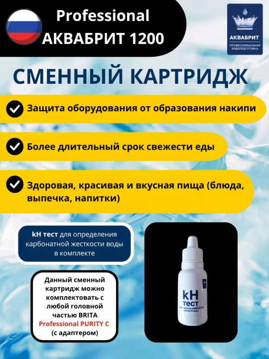 Картридж Аквабрит АБ 1200 для BRITA Professional PURITY C