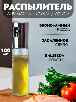 Дозатор для масла с распылителем (Диспенсер, для масла, уксуса, соуса)