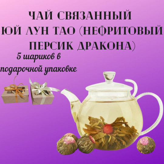 Связанный чай Нефритовый Персик дракона ручной работы в подарочной упаковке - 5 шариков