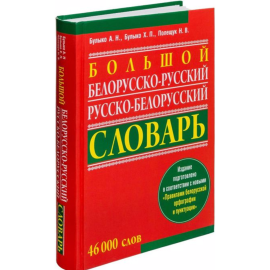 «Белорусско-русский, русско-белорусский словарь» Булыко А. Н.