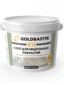 Клей для модульных покрытий «GOLDBASTIK BF 58», очень прочный, с мощным нитеобразованием, водный, 5-10 м2  (для впитывающих и невпитывающих оснований). 2,5 кг.
